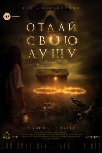 Отдай свою душу (2019)