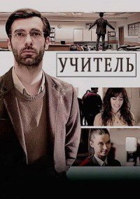 Учитель (1-2 сезон)