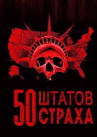 50 штатов страха (1-2 сезон)