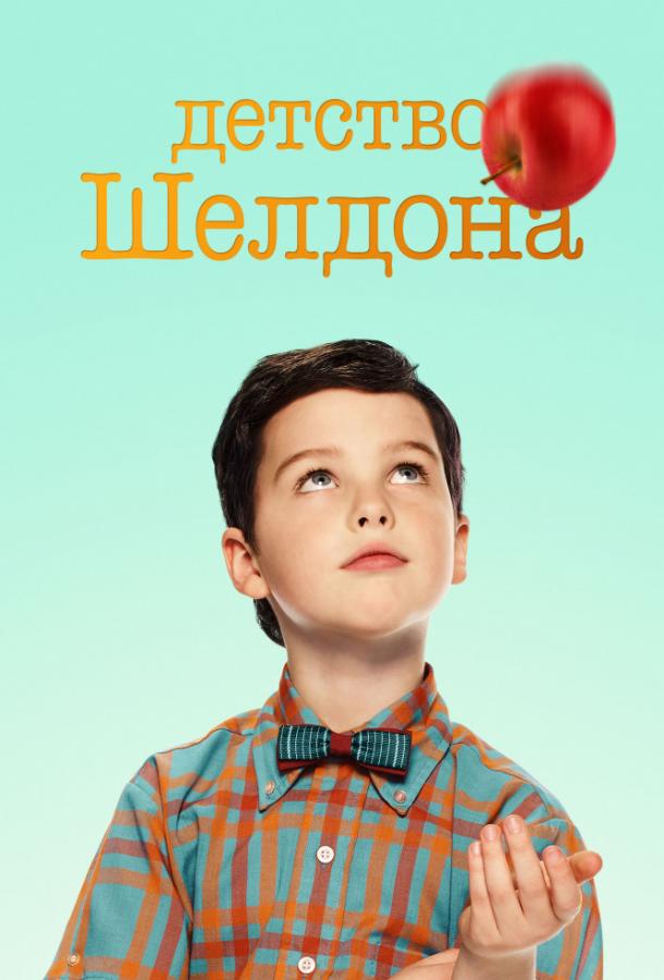 Детство Шелдона (1-4 сезон)