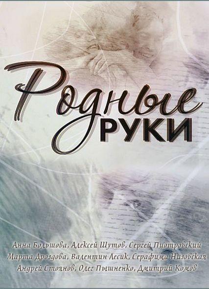 Родные руки (1 сезон)