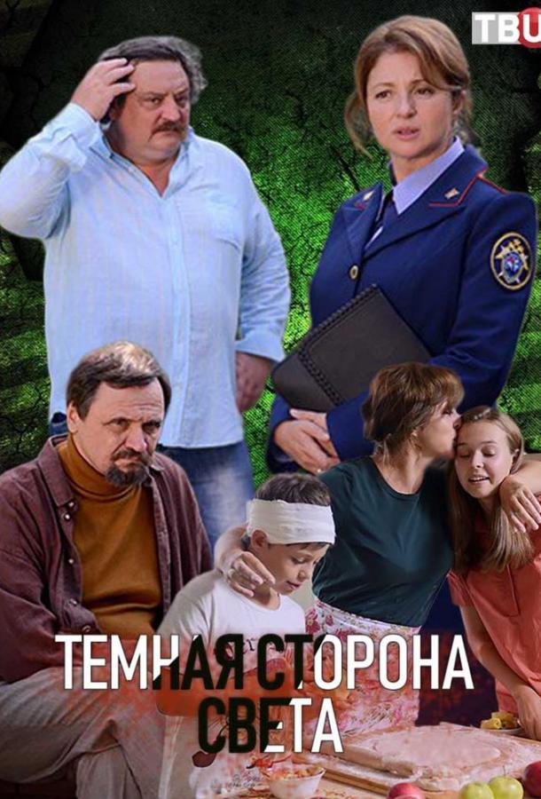 Темная сторона света (1 сезон)