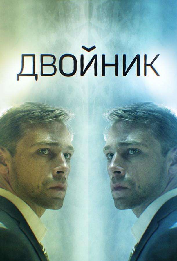 Двойник (1 сезон)