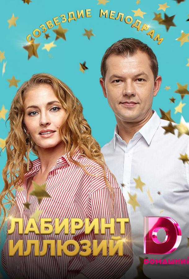 Лабиринт иллюзий (1 сезон)