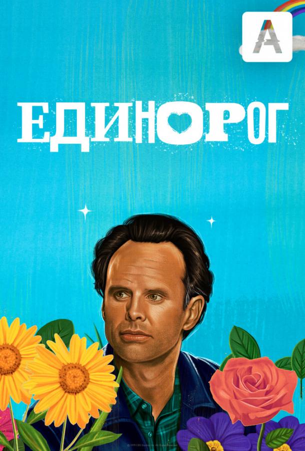 Единорог (1-2 сезон)