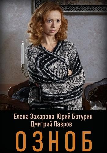 Озноб (1 сезон)