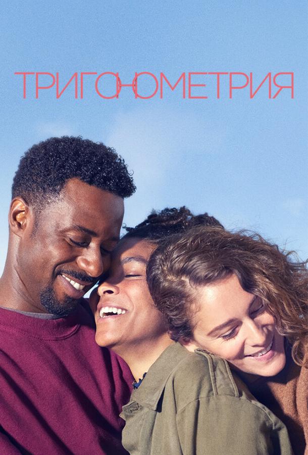 Тригонометрия (1 сезон)