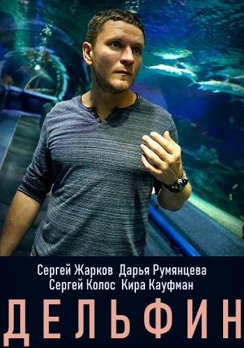 Дельфин (1 сезон)