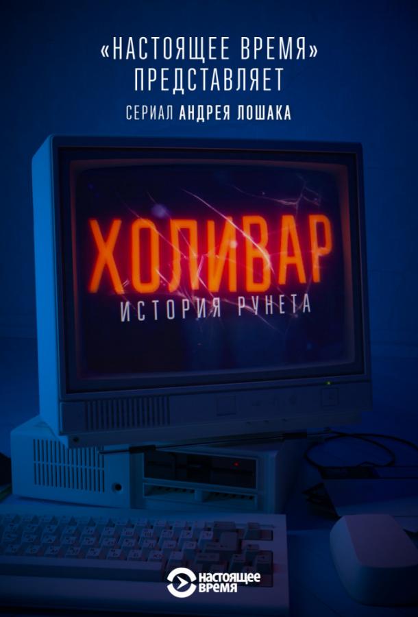 Холивар. История рунета (1 сезон)