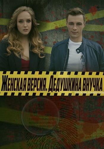 Женская версия. Дедушкина внучка (1-5 сезон)