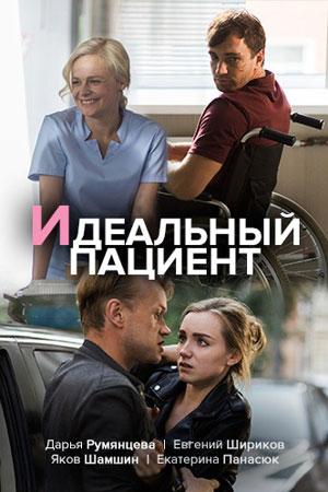 Идеальный пациент (1 сезон)