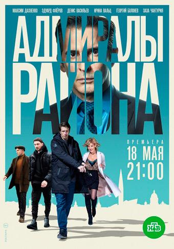 Адмиралы района (1 сезон)
