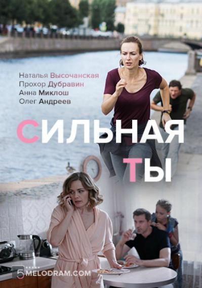 Сильная ты (1 сезон)
