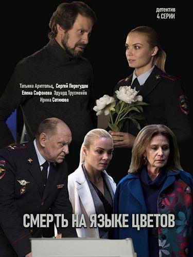Смерть на языке цветов (1 сезон)