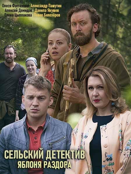 Сельский детектив. Яблоня раздора (1 сезон)