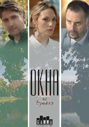 Окна на бульвар (1 сезон)