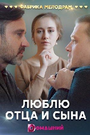 Люблю отца и сына (1 сезон)