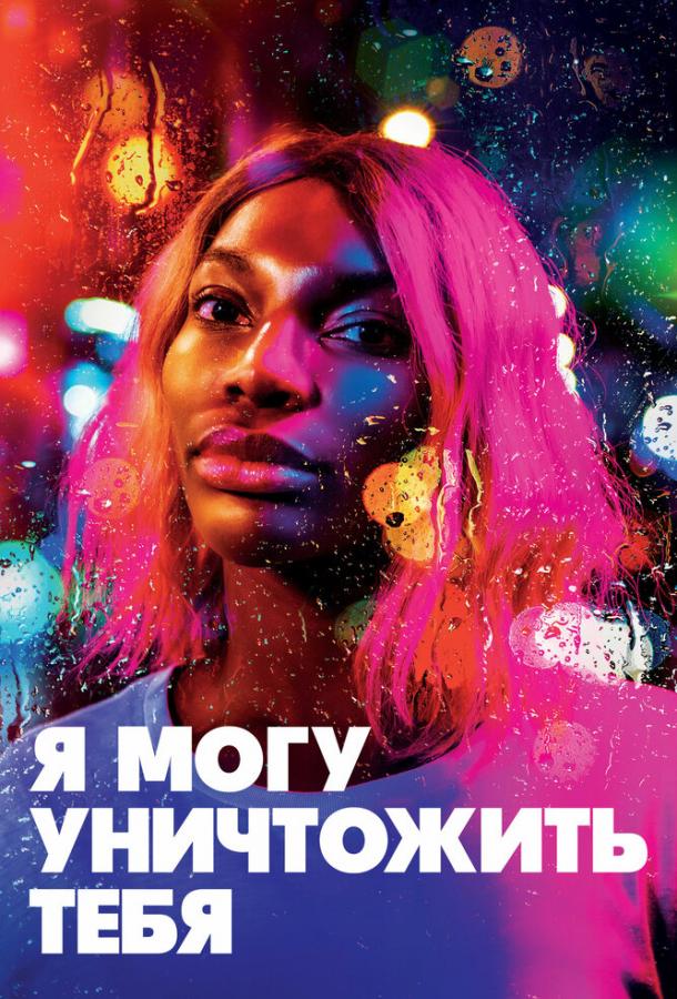 Я могу уничтожить тебя (1 сезон)