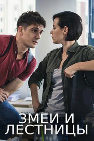 Змеи и лестницы (1 сезон)