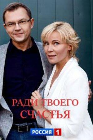 Ради твоего счастья (1 сезон)