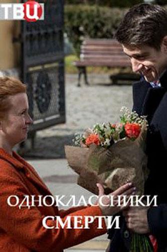 Одноклассники смерти (1 сезон)