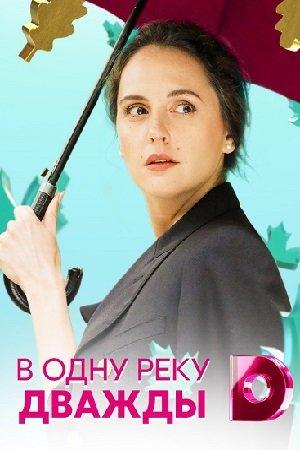 В одну реку дважды (1 сезон)