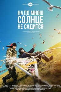 Надо мною солнце не садится (2019)