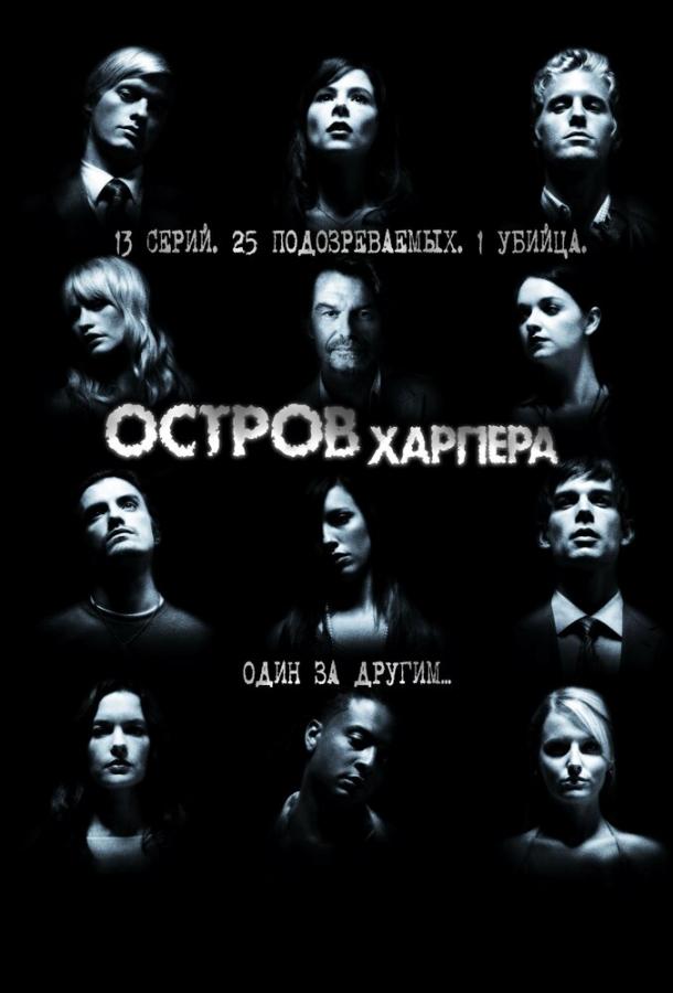Остров Харпера (1 сезон)