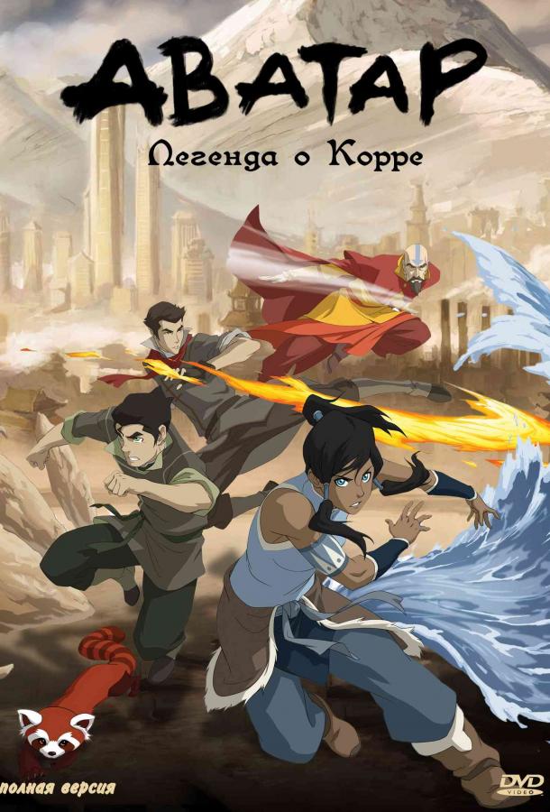 Аватар: Легенда о Корре (1-4 сезон)