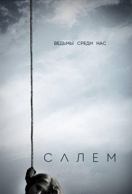 Салем (1-3 сезон)