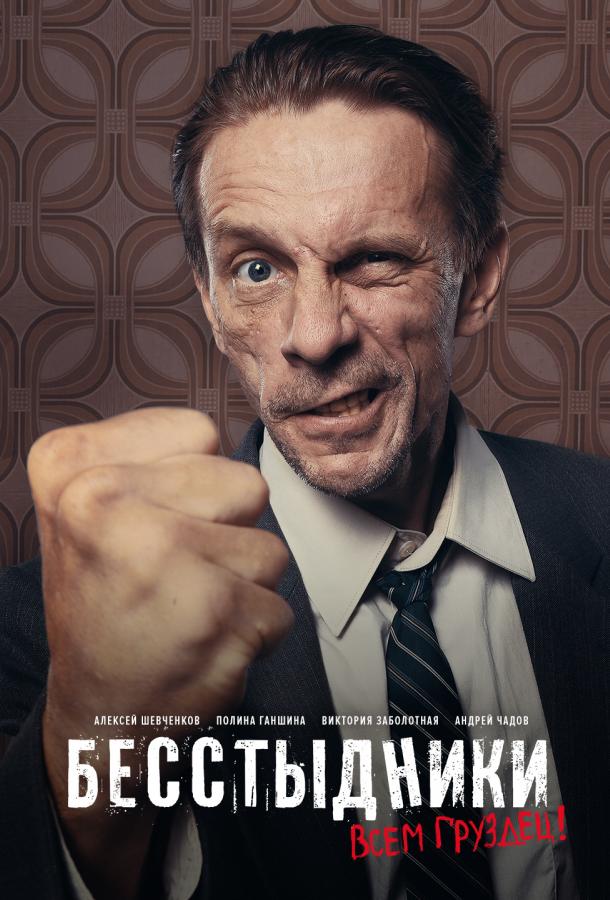 Сериал Бесстыдники (1 сезон, 1-24 серия) смотреть онлайн бесплатно