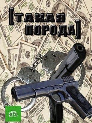 Такая порода (1 сезон)