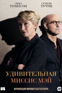 Удивительная миссис Мэй (2017)