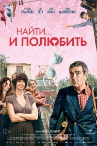 Найти... и полюбить (2018)