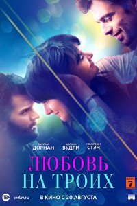 Любовь на троих (2019)