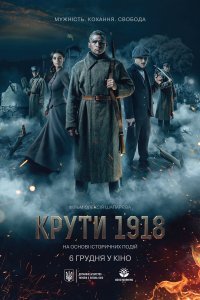 Круты. 1918 (2019)