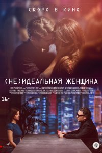 (Не)идеальная женщина (2018)