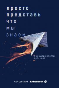 Просто представь, что мы знаем (1 сезон)