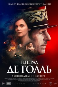 Генерал Де Голль (2020)