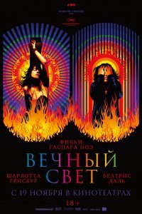 Вечный свет (2019)