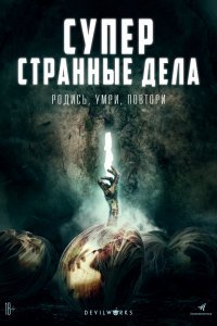 Суперстранные дела (2019)