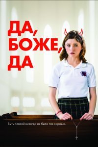 Да, боже, да (2019)