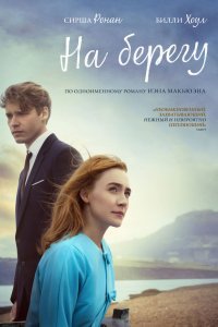 На берегу (2017)