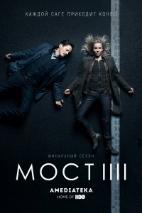 Мост (1-4 сезон)