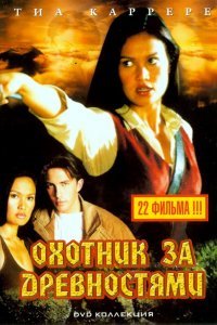 Охотники за древностями (1-3 сезон)
