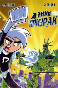 Дэнни-призрак ( сезон)