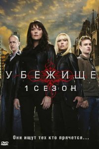 Убежище (1-4 сезон)